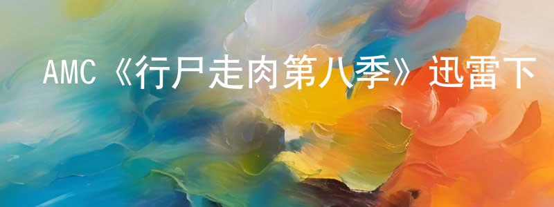 AMC《行尸走肉第八季》迅雷下載/在線觀看/百度云-靈異/驚悚-美劇天堂 程明林的blog